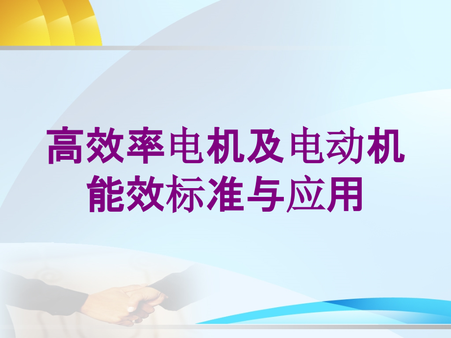 高效率电机及电动机能效标准与应用培训课件_第1页