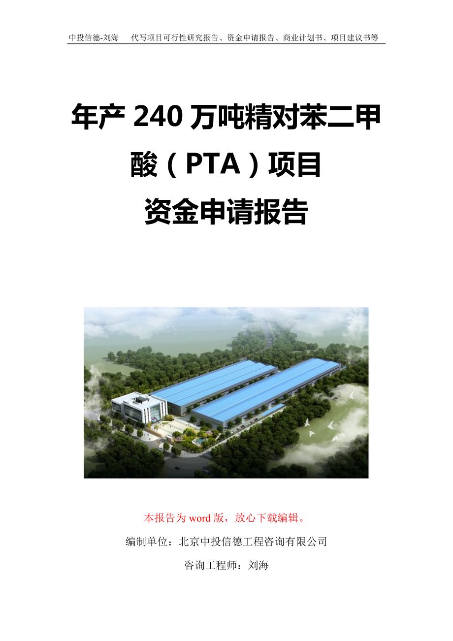年产240万吨精对苯二甲酸（PTA）项目资金申请报告写作模板定制_第1页