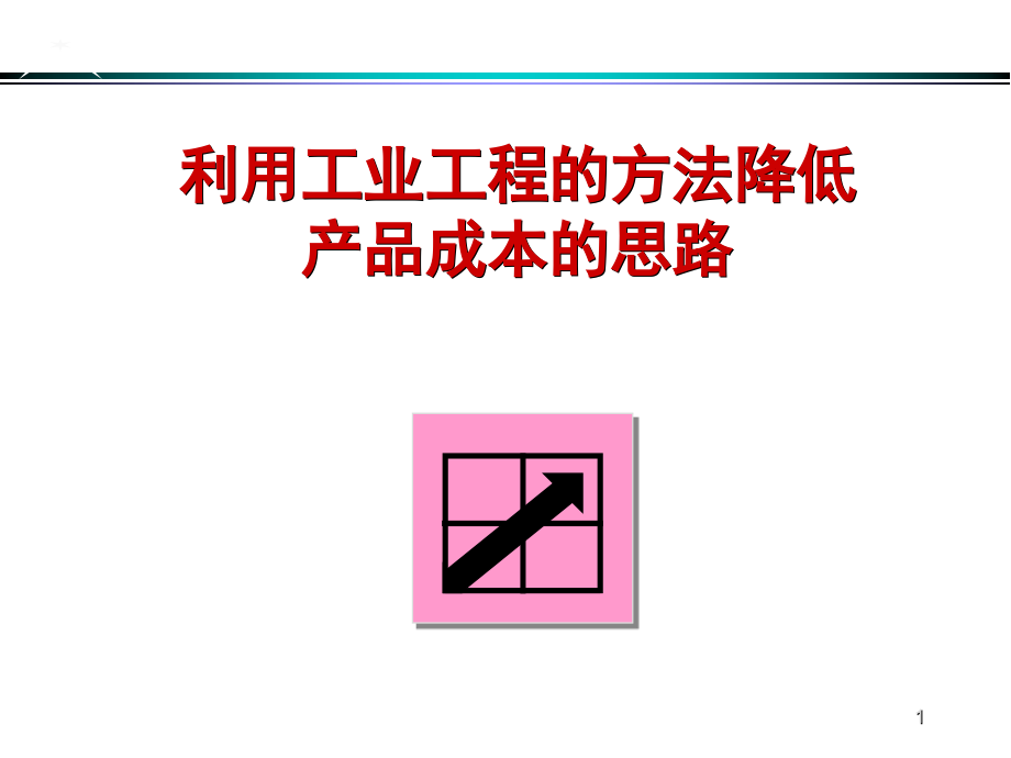 利用工业工程的方法降低产品成本的思路讲义课件_第1页