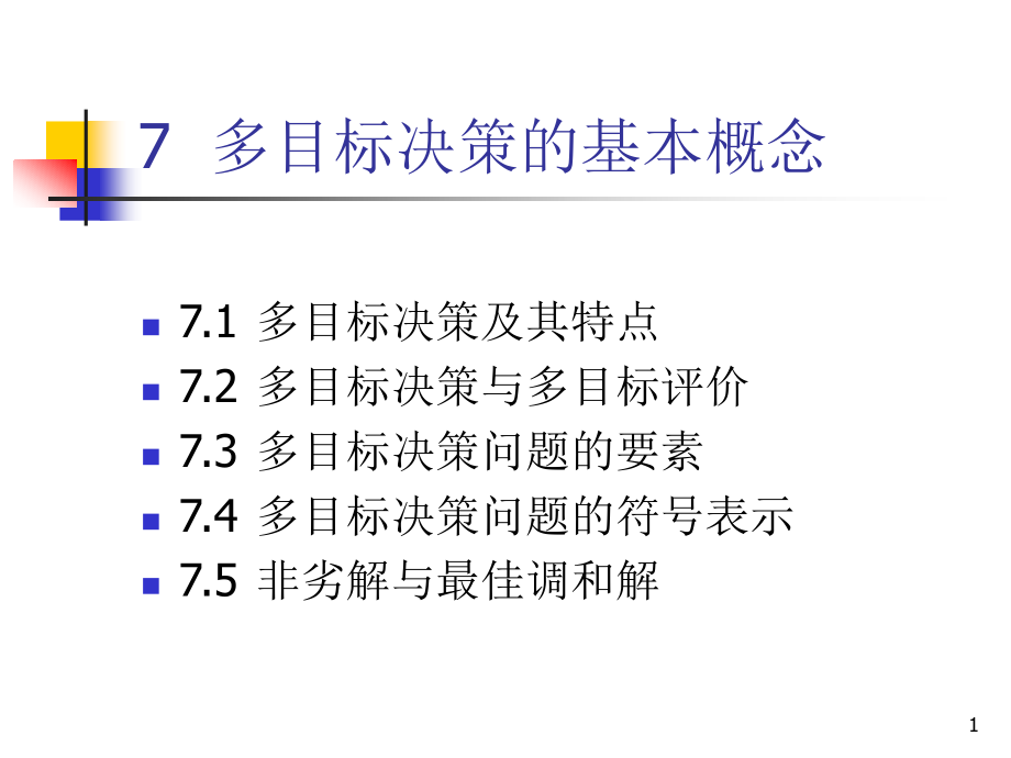 决策理论7-多目标决策的基本概念课件_第1页