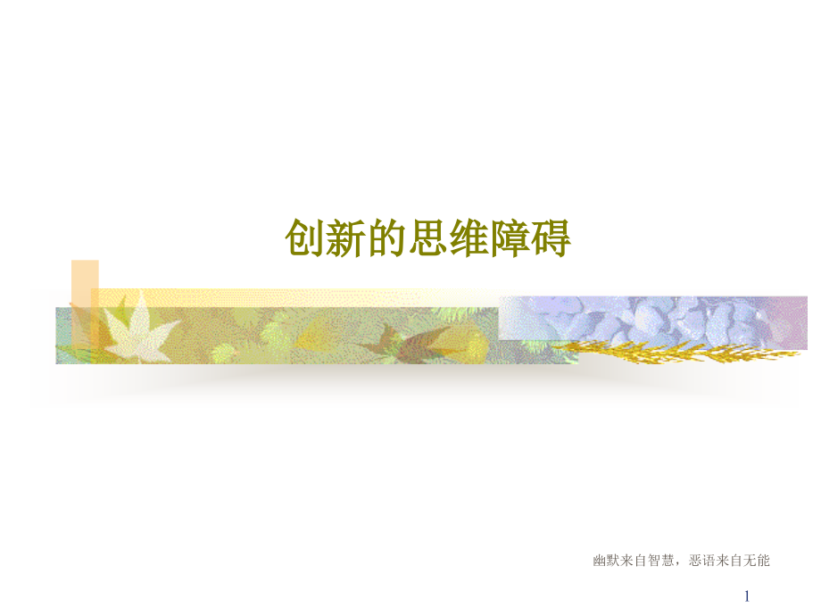 创新的思维障碍课件_002_第1页