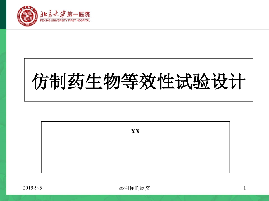 仿制药生物等效性试验设计课件_第1页