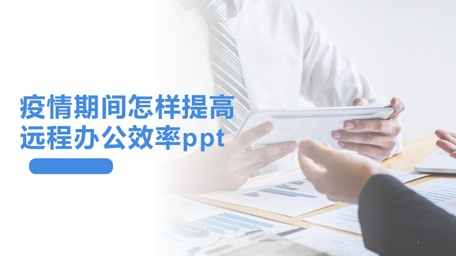 疫情期间怎样提高远程办公效率完整ppt课件_第1页