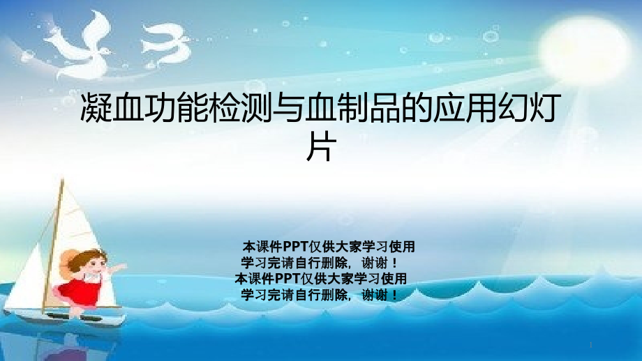 凝血功能检测与血制品的应用课件_第1页