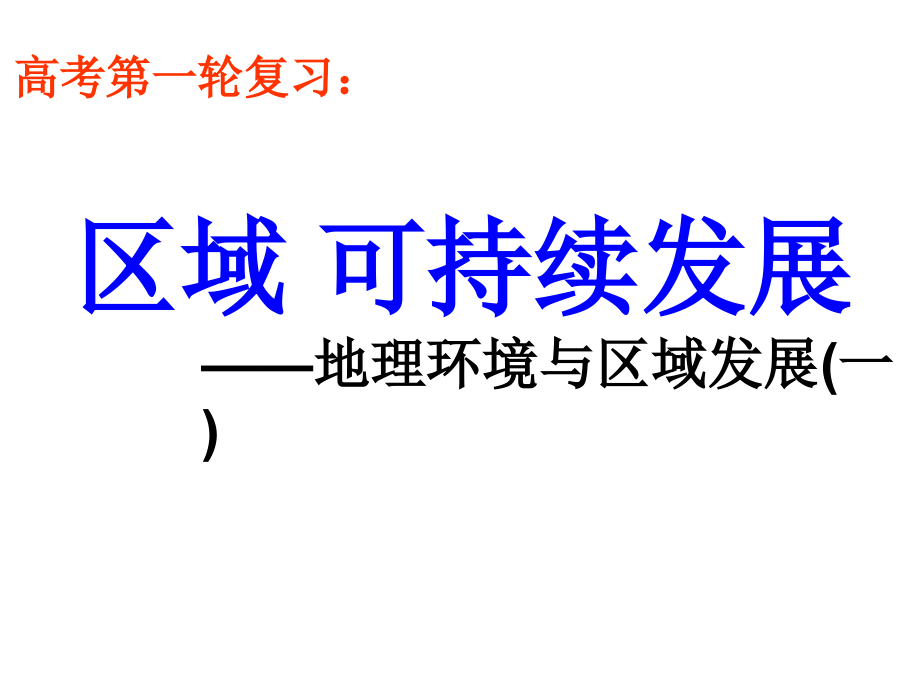 高考第一轮复习：区域可持续发展1-地理环境与区域发展课件_第1页