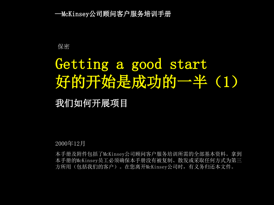 麦肯锡客户服务培训手册教学课件_第1页