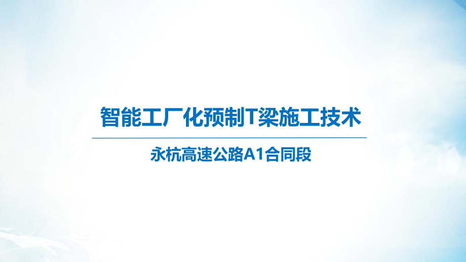 智能工厂化预制T梁施工技术课件_第1页