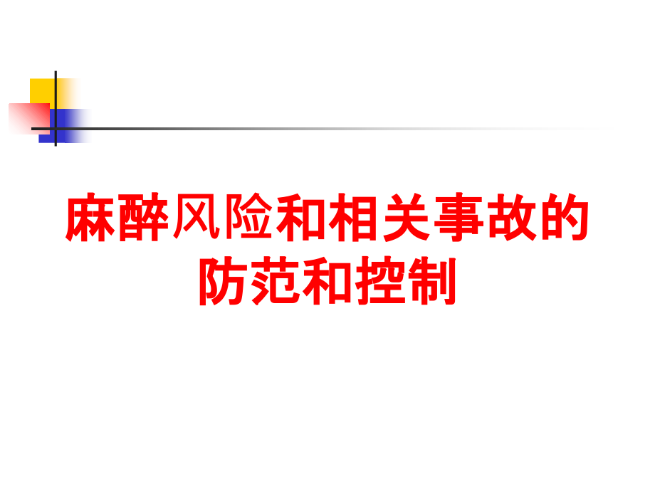 麻醉风险和相关事故的防范和控制培训课件_第1页