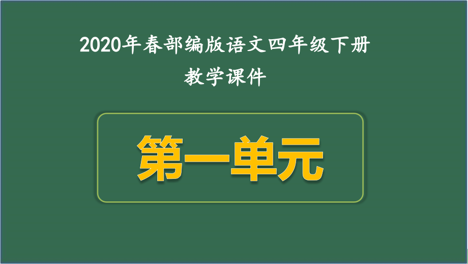 新人教版四年级语文下册第一单元全套精美ppt课件-部编版_第1页