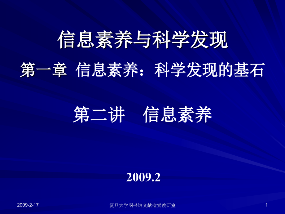 信息素养与科学发现课件_第1页