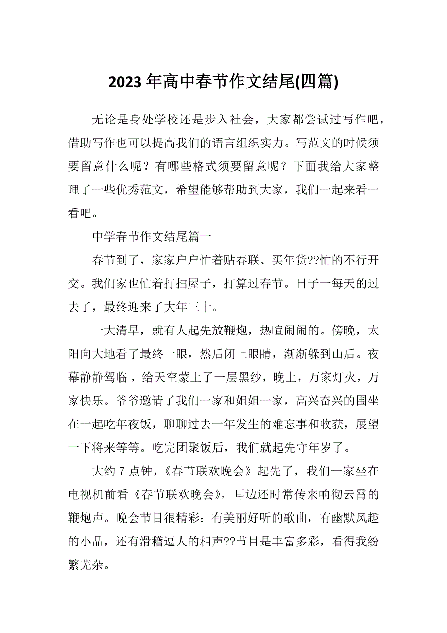 2023年高中春节作文结尾(四篇)_第1页