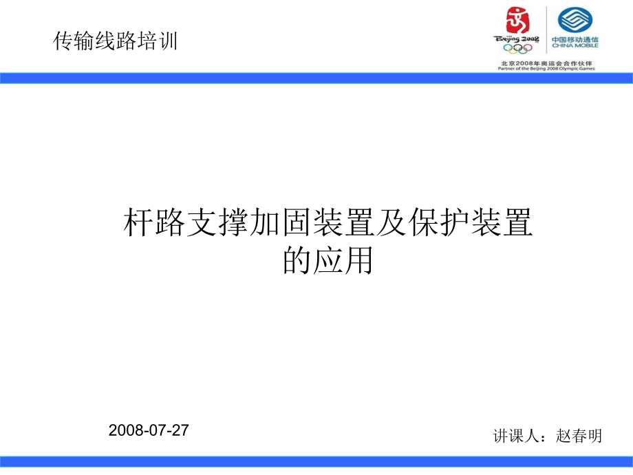 传输杆路支撑加固装置及保护装置的应用---副本教材课件_第1页