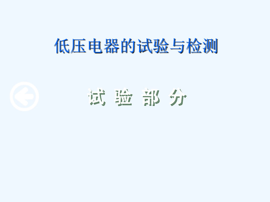 低压电器试验检测技术课件_第1页