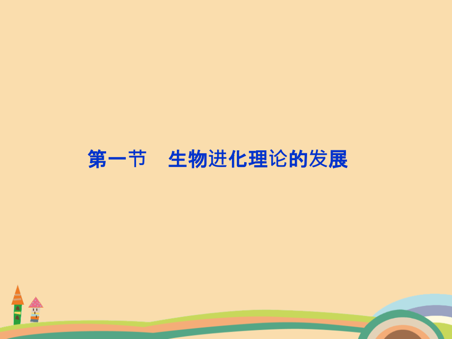 高一生物生物进化理论的发展教学课件_第1页