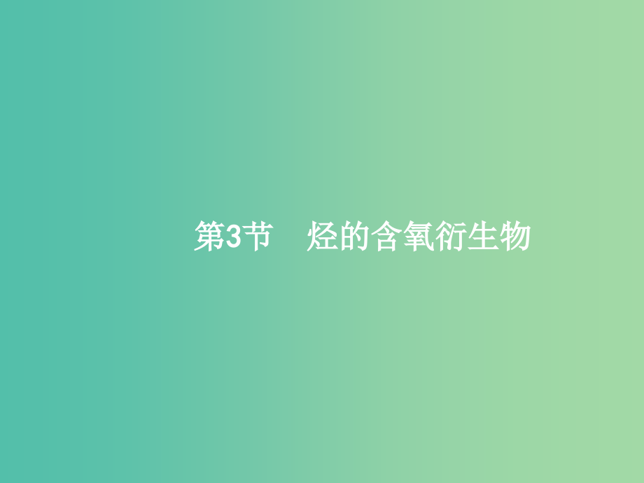 高三化学一轮复习-选考部分-有机化学基础-3-烃的含氧衍生物课件-鲁科版选修5_第1页