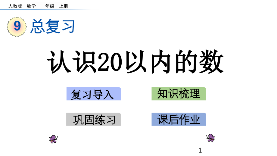 人教版一年级上册数学91-认识20以内的数课件_第1页