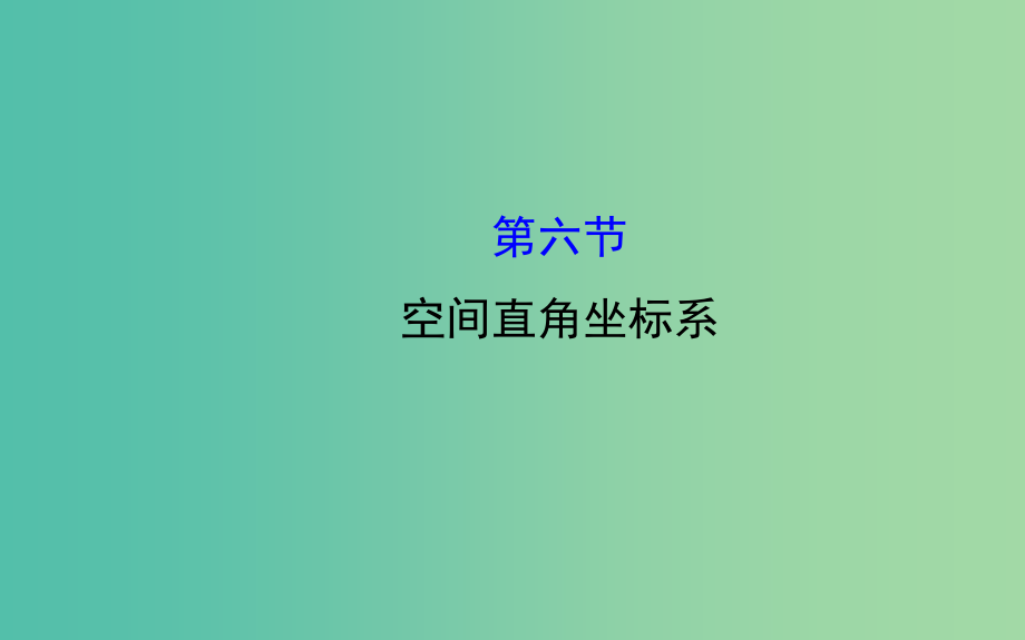 高三数学一轮复习-76空间直角坐标系课件-_第1页