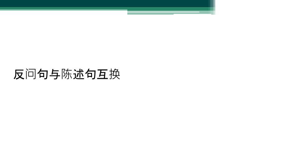 反问句与陈述句互换课件_第1页