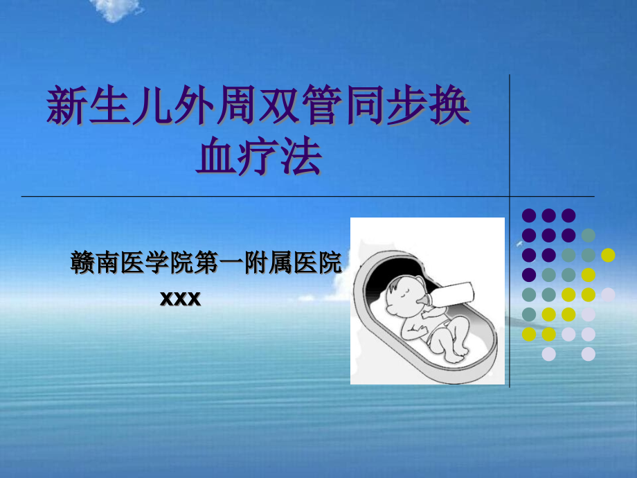 新生儿外周双管同步换血疗法_第1页