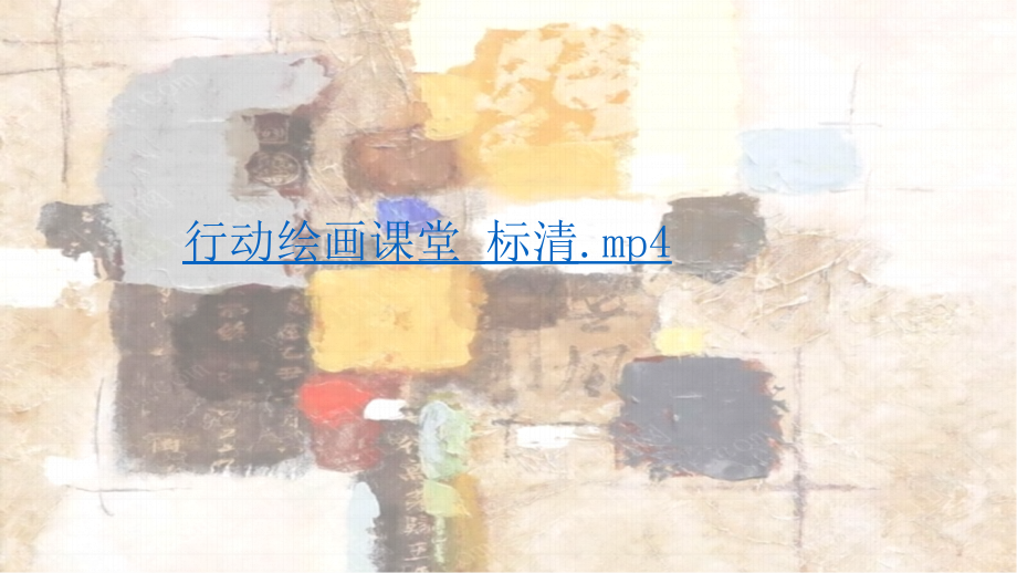 人美版小学五年级美术上册《学画抽象画》课件_第1页