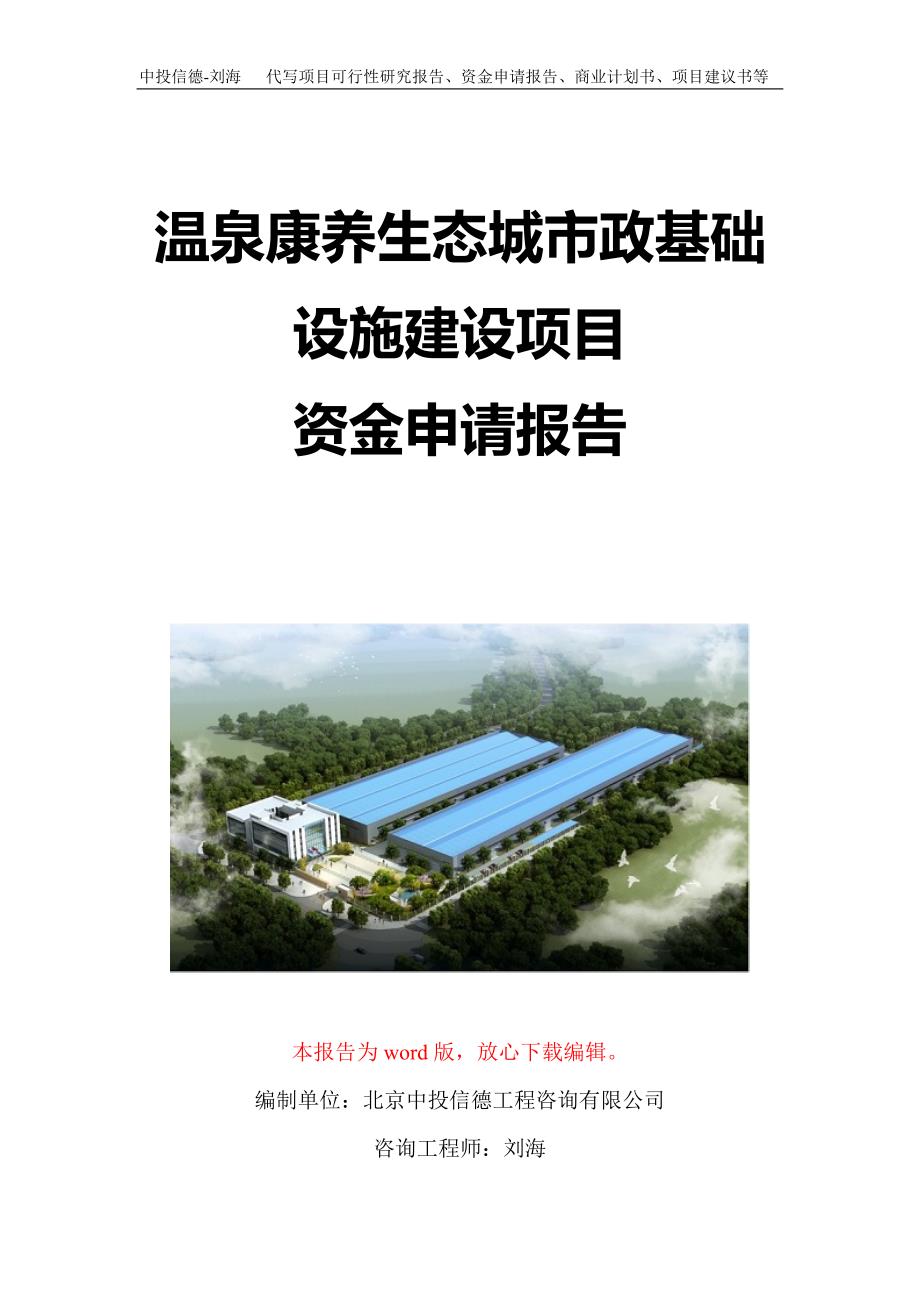 温泉康养生态城市政基础设施建设项目资金申请报告写作模板定制_第1页