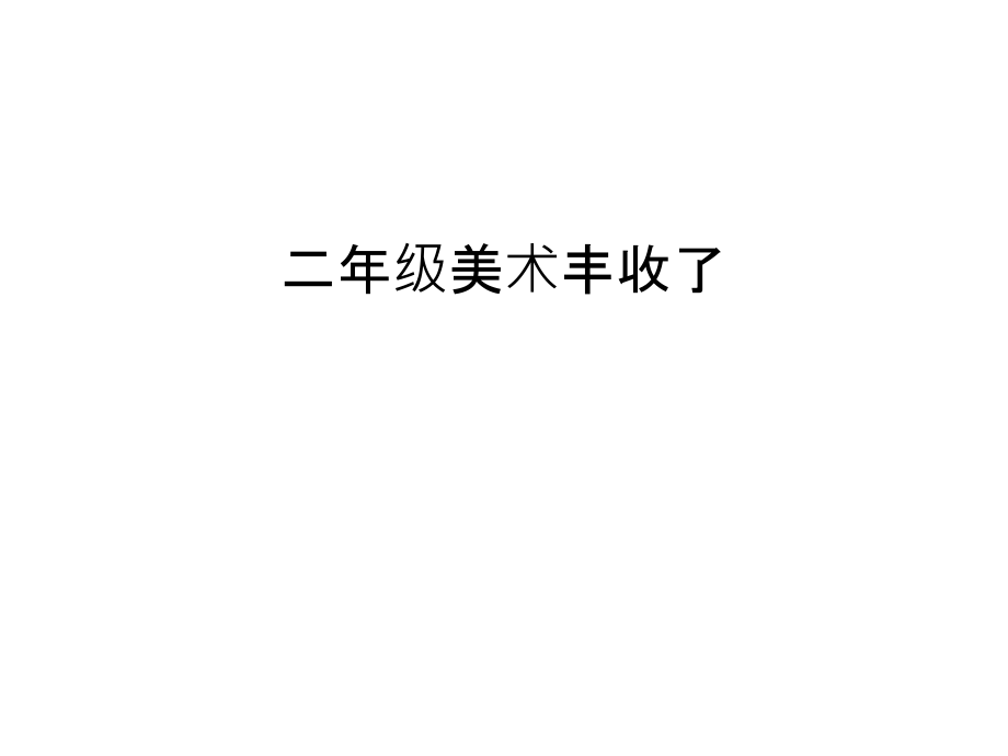 二年级美术丰收了教学文案课件_第1页