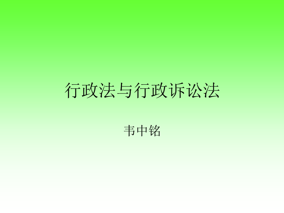 司法考试文档行政法与行政诉讼法_第1页