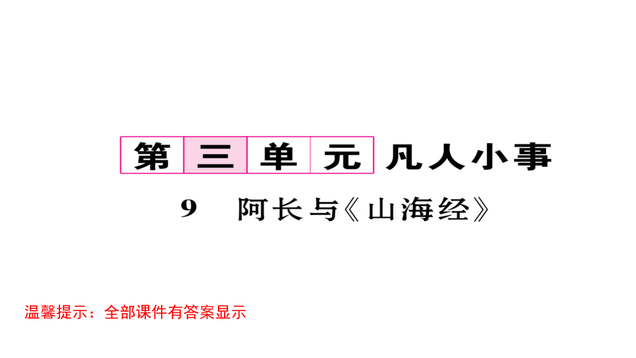 人教部编版七年级语文下册复习ppt课件第三单元_第1页