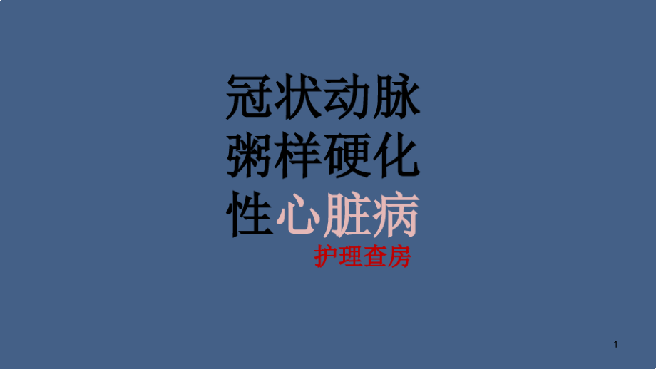 冠状动脉粥样硬化性心脏病护理查房课件_第1页