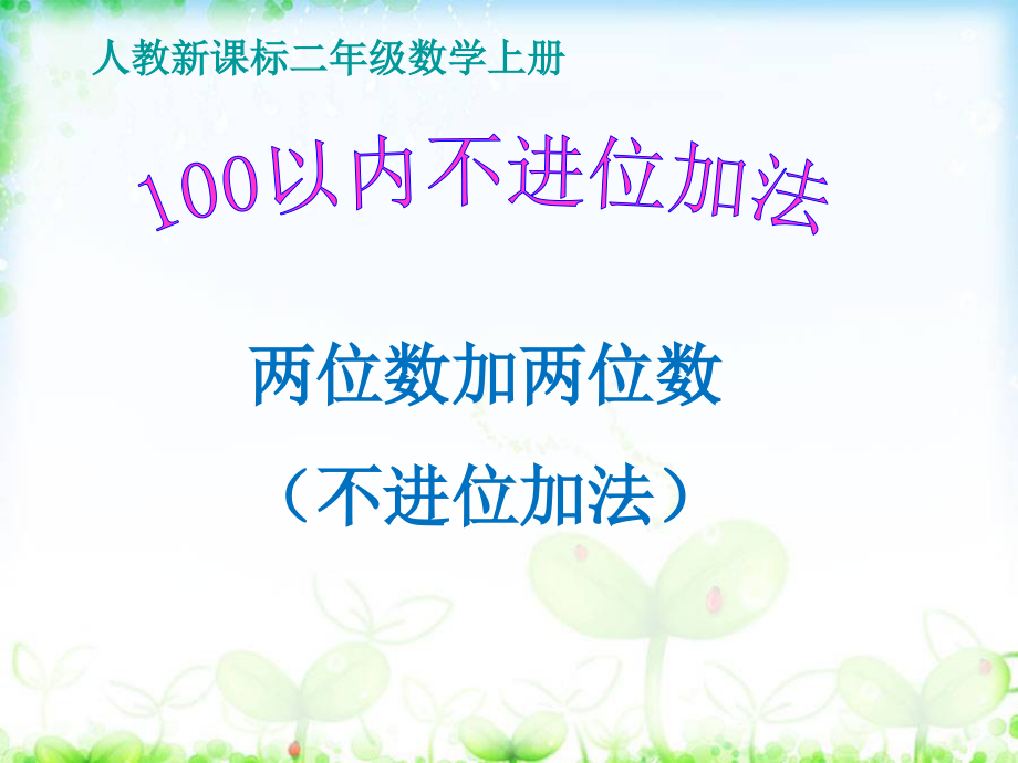 二年级上册《100以内的加法(不进位加法)》课件_第1页