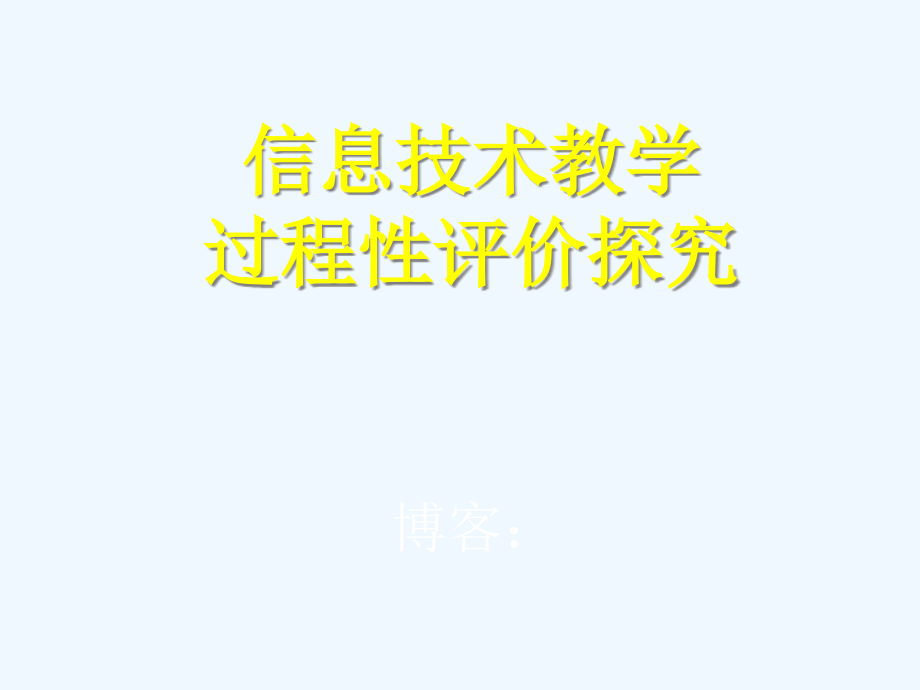 专家讲座-信息技术教师专业成长课件_第1页