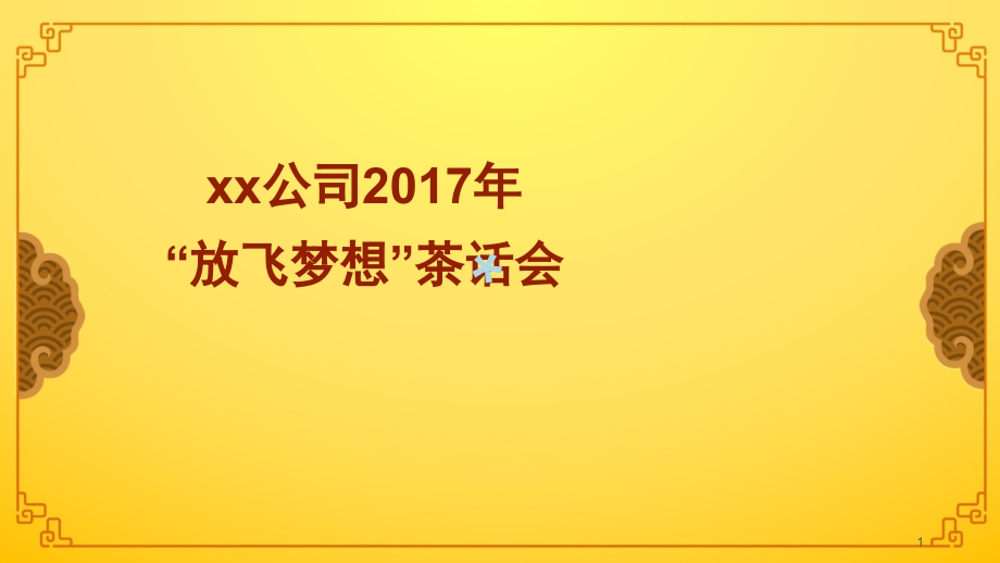 公司茶话会活动课件_第1页