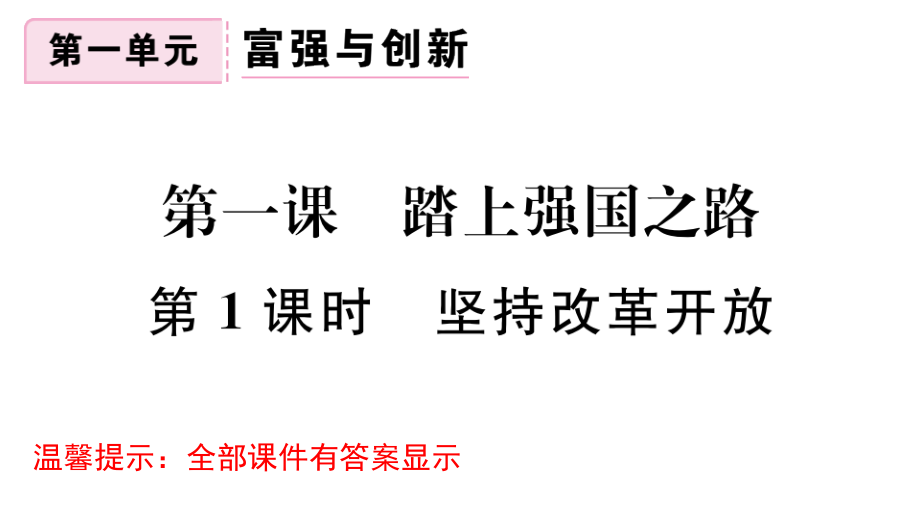 部编版九年级道德与法治上册第一单元复习ppt课件_第1页