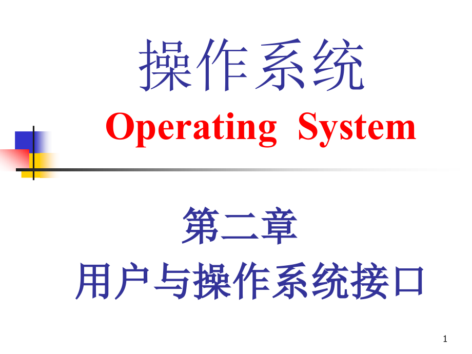 专升本操作系统第二章用户与操作系统接口课件_第1页