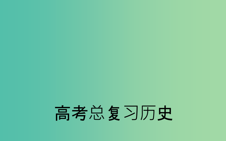 高考历史一轮总复习-第四单元-第2课时-太平天国运动和辛亥革命课件_第1页