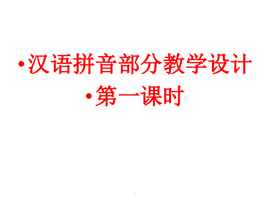 六年级语文毕业专项复习之汉语拼音部分课件1_第1页