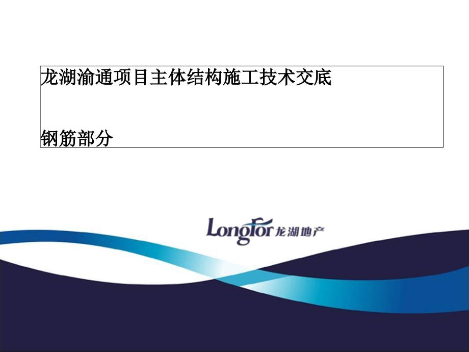 龙湖渝通项目主体结构施工技术交底(1钢筋部分)课件_第1页