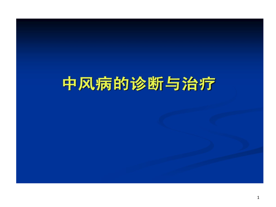 中风病中医诊断与治疗课件_第1页