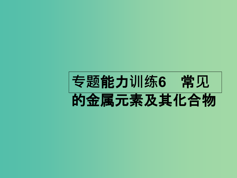 高考化学二轮复习-专题能力训练6-常见的金属元素及其化合物(含15年高考题)课件_第1页