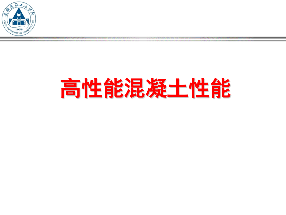 高性能混凝土性能课件_第1页