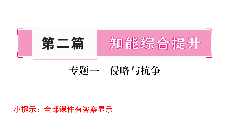 部编版历史中考专题复习ppt课件全套_第1页