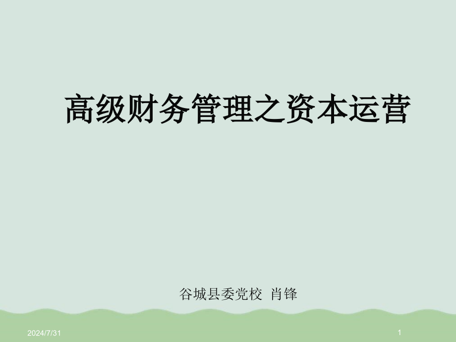 高级财务管理之资本运营概述教学课件_第1页