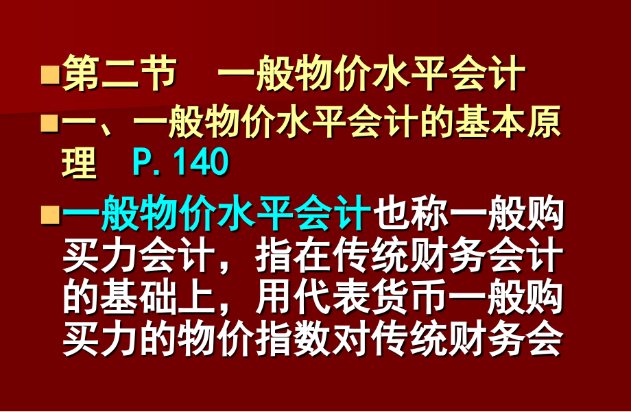 高级财务会计讲稿(四)教学课件_第1页