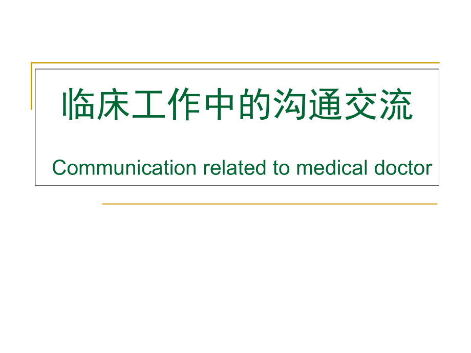 临床工作中的沟通交流课件_第1页