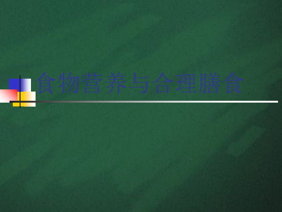 食物营养与合理膳食2精_第1页