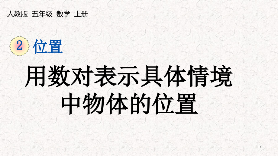 人教版五年级数学上册第二单元位置课件_第1页