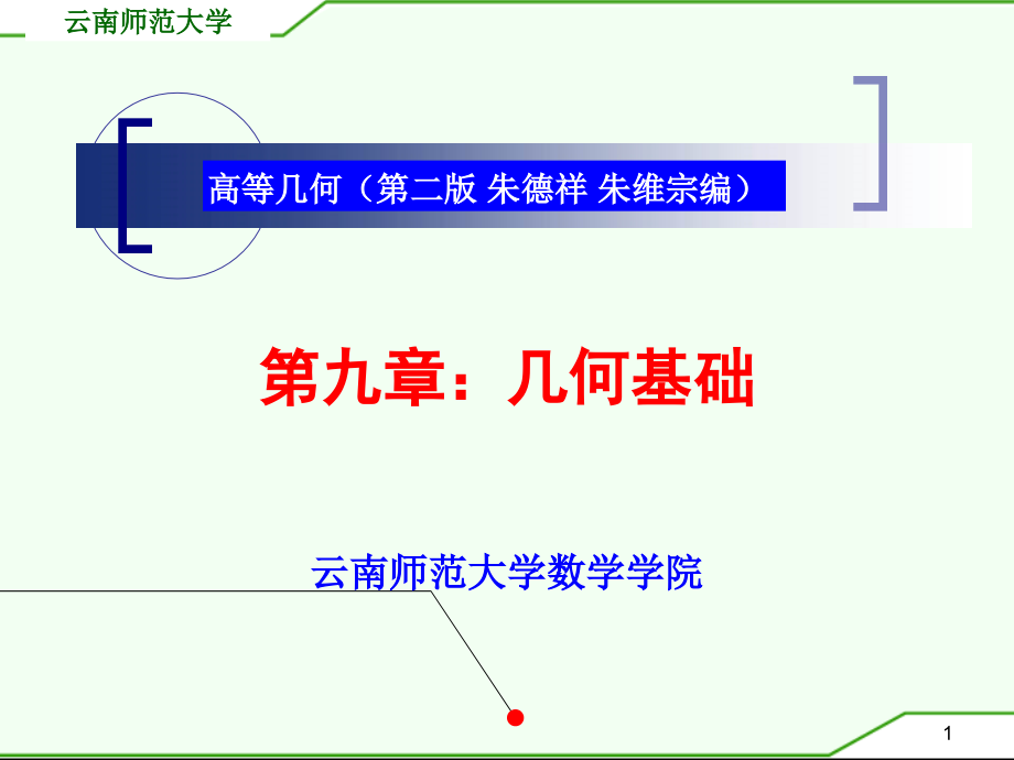 高等几何(第二版-朱德祥-朱维宗编)课件_第1页