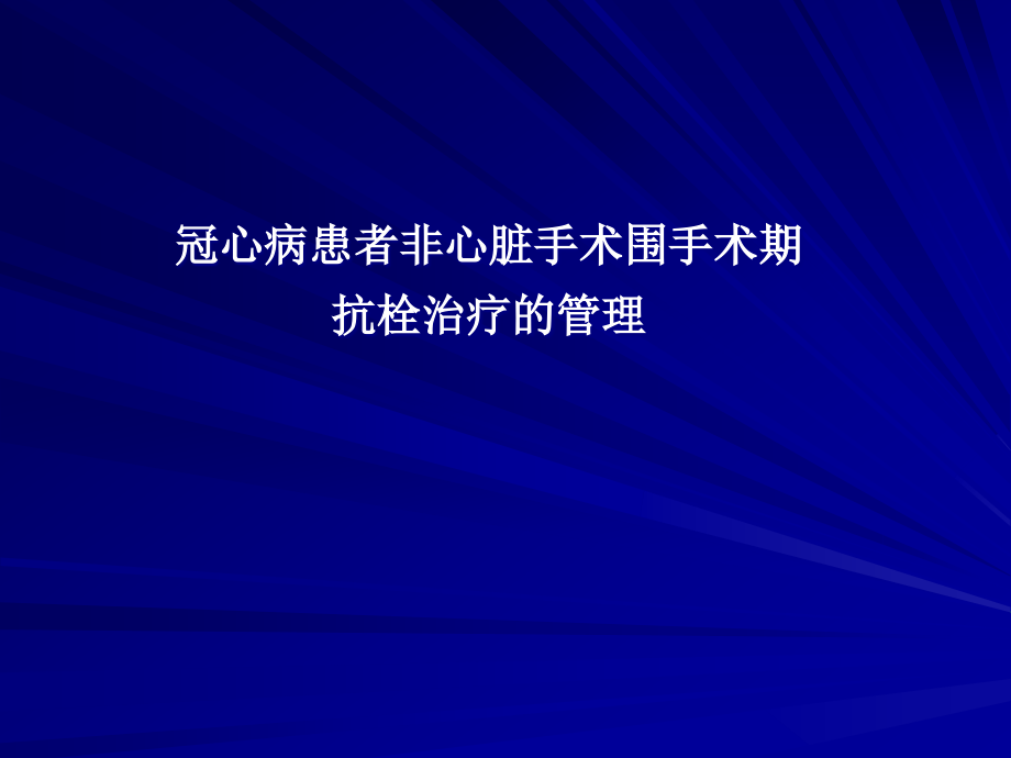 冠心病患者非心脏手术围手术期抗栓治疗的管理课件_第1页