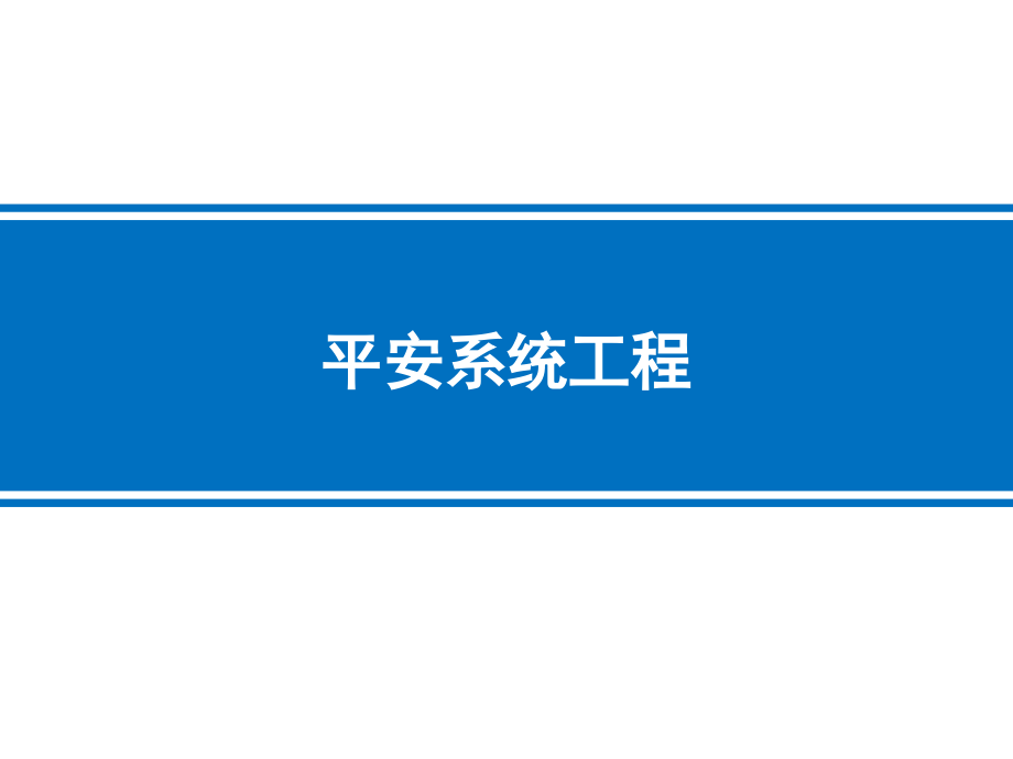 安全系统工程(徐志胜3版)-第六章-典型事故影响模型与计算_第1页