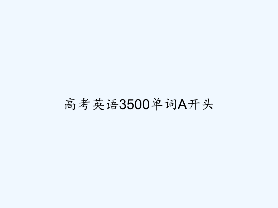 高考英语3500单词A开头课件_第1页